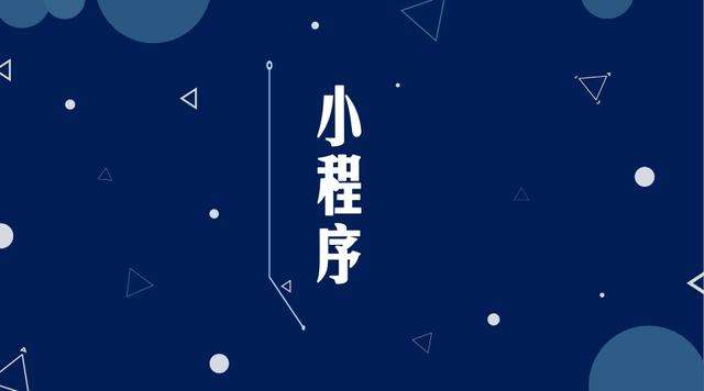 柳河微信小程序开发公司分析企业如何发挥小程序的作用
